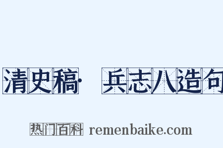 清史稿·兵志八造句是什么意思的图片